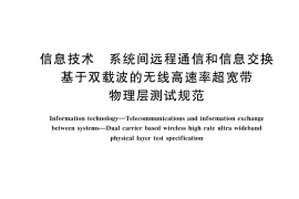 GB／T 33851-2017 信息技术 系统间远程通信和信息交换 基于双载波的无线高速率超宽带物理层测试规范