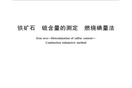 GB／T 6730.17-2014 铁矿石 硫含量的测定 燃烧碘量法