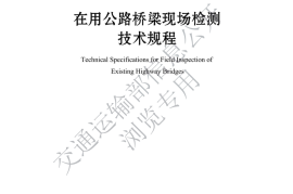 《在用公路桥梁现场检测技术规程》（JTG-T 5214—2022）