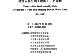 1.DBJT01-26-2003建筑安装分项工程施工工艺规程（第一分册）
