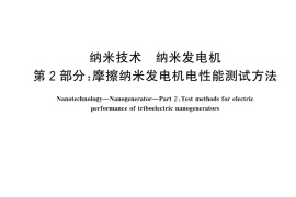GB／T 45525.2-2025 纳米技术 纳米发电机 第2部分：摩擦纳米发电机电性能测试方法