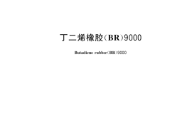 GB／T 8659-2018 丁二烯橡胶（BR）9000
