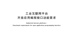 GB／T 42569-2023 工业互联网平台 开放应用编程接口功能要求