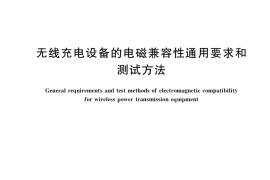 GB／T 37132-2018 无线充电设备的电磁兼容性通用要求和测试方法