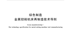 GB／T 28615-2012 绿色制造 金属切削机床再制造技术导则