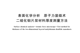 GB／T 40128-2021 表面化学分析 原子力显微术 二硫化钼片层材料厚度测量方法