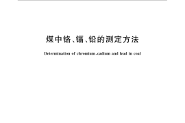 GB／T 16658-2007 煤中铬、镉、铅的测定方法