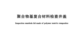 CJT211-2005 聚合物基复合材料检查井盖
