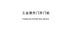 JGT325-2011 工业滑升门开门机