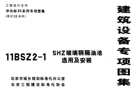 11BSZ2-1 SHZ玻璃钢隔油池选用及安装 