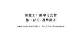 GB／T 43553.1-2023 智能工厂数字化交付 第1部分：通用要求