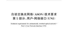 GB／T 21645.5-2012 自动交换光网络(ASON）技术要求 第5部分：用户-网络接口(UNI)