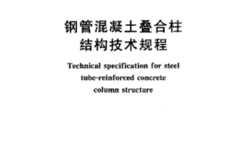CECS188-2005 钢管混凝土叠合柱结构技术规程