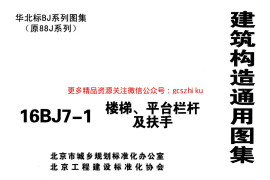 16BJ7-1 楼梯平台栏杆及扶手