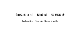 GB／T 21543-2021 饲料添加剂 调味剂 通用要求