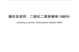 GB／T 11408-2013 硫化促进剂 二硫化二苯骈噻唑(MBTS)