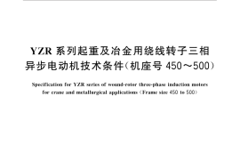 GB／T 30143-2013 YZR系列起重及冶金用绕线转子三相异步电动机技术条件（机座号450～500）