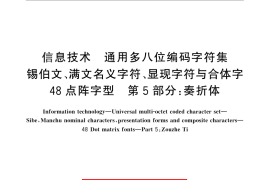 GB／T 25906.5-2010 信息技术 通用多八位编码字符集 锡伯文、满文名义字符、显现字符与合体字 48点阵字型 第5部分：奏折体