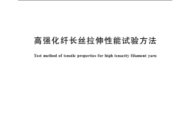 GB／T 19975-2005 高强化纤长丝拉伸性能试验方法