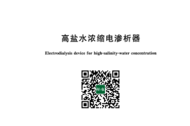 GB／T 43089-2023 高盐水浓缩电渗析器