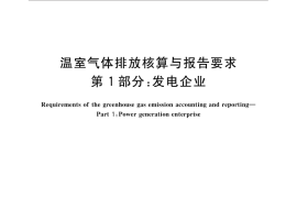 GB／T 32151.1-2015 温室气体排放核算与报告要求 第1部分：发电企业