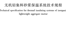 JGJ253-2011 无机轻集料砂浆保温系统技术规程