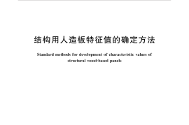 GBT35215-2017 结构用人造板特征值的确定方法