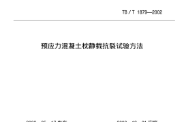 TBT1879-2002 预应力混凝土枕静载抗裂试验方法