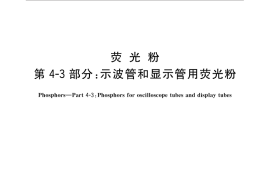 GB／T 5838.43-2015 荧光粉 第4-3部分：示波管和显示管用荧光粉