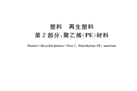 GB／T 40006.2-2021 塑料 再生塑料 第2部分：聚乙烯(PE)材料