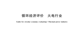 GB／T 39200-2020 循环经济评价 火电行业