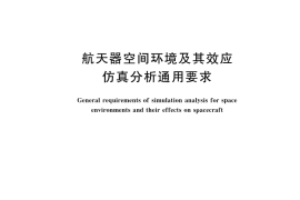 GB／T 44776-2024 航天器空间环境及其效应仿真分析通用要求