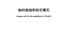 JCT700-1998 制作胶结料的石膏石