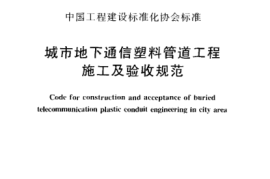 CECS177-2005 城市地下通信塑料管道工程施工及验收规范