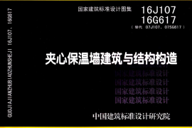 13 16J107 16G617夹心保温墙建筑与结构构造