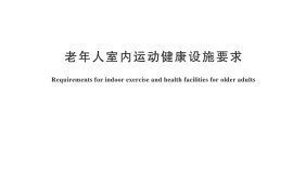 GB／T 44691-2024 老年人室内运动健康设施要求