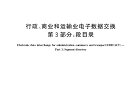 GB／T 17699.3-2024 行政、商业和运输业电子数据交换 第3部分：段目录