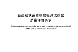 GB／T 40982-2021 新型冠状病毒核酸检测试剂盒质量评价要求