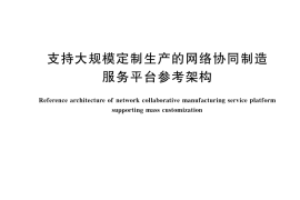 GB／T 45349-2025 支持大规模定制生产的网络协同制造服务平台参考架构
