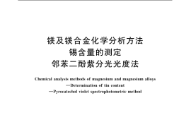 GB／T 13748.2-2005 镁及镁合金化学分析方法 锡含量的测定 邻苯二酚紫分光光度法