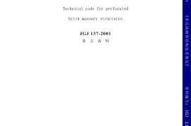 JGJ137-2001多孔砖砌体结构技术规范条文说明
