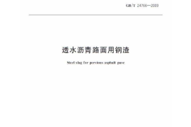 GBT24766-2009 透水沥青路面用钢渣