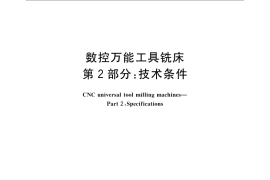GB／T 21949.2-2008 数控万能工具铣床 第2部分：技术条件