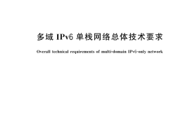 GBT 44598-2024 多域IPv6单栈网络总体技术要求