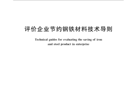 GB／T 15512-2009 评价企业节约钢铁材料技术导则