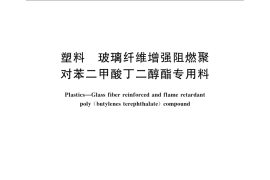 GB／T 24151-2009 塑料 玻璃纤维增强阻燃聚对苯二甲酸丁二醇酯专用料