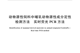 GB／T 21103-2007 动物源性饲料中哺乳动物源性成分定性检测方法 实时荧光PCR方法