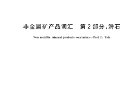 GB／T 5463.2-2025 非金属矿产品词汇 第2部分：滑石