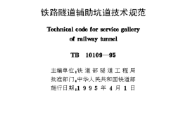 TB10109-1995 铁路隧道辅助坑道技术规范