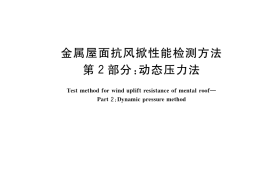 GB／T 39794.2-2021 金属屋面抗风掀性能检测方法 第2部分：动态压力法
